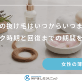 産後の抜け毛はいつからいつまで？ピーク時期と回復までの期間を解説