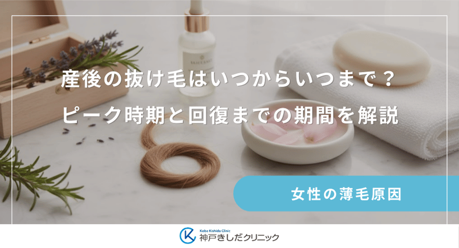 産後の抜け毛はいつからいつまで？ピーク時期と回復までの期間を解説