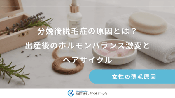 分娩後脱毛症の原因とは？出産後のホルモンバランス激変とヘアサイクル