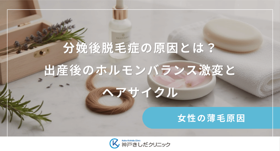 分娩後脱毛症の原因とは？出産後のホルモンバランス激変とヘアサイクル