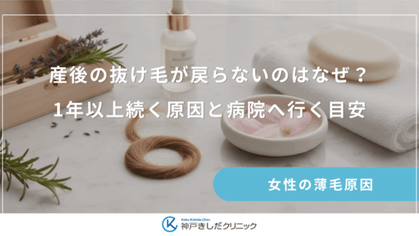 産後の抜け毛が戻らないのはなぜ？1年以上続く原因と病院へ行く目安