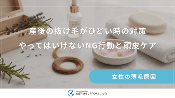 産後の抜け毛がひどい時の対策｜やってはいけないNG行動と頭皮ケア
