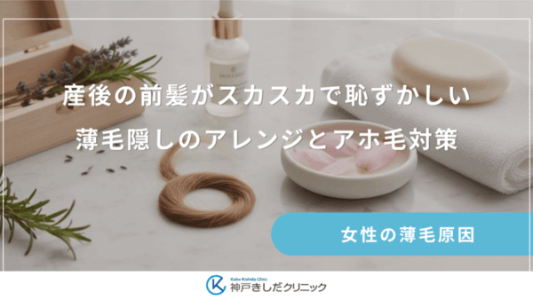 産後の前髪がスカスカで恥ずかしい｜薄毛隠しのアレンジとアホ毛対策