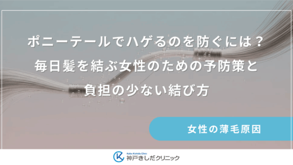 ポニーテールでハゲるのを防ぐには？毎日髪を結ぶ女性のための予防策と負担の少ない結び方