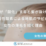 頭皮が「酸化」すると髪が抜ける？活性酸素による地肌のサビが女性の薄毛を招く理由