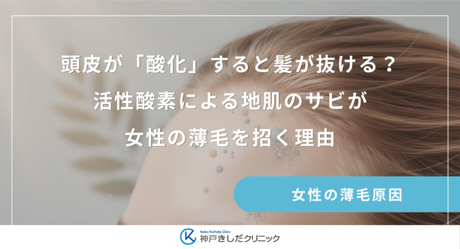頭皮が「酸化」すると髪が抜ける？活性酸素による地肌のサビが女性の薄毛を招く理由