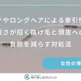 エクステやロングヘアによる牽引性脱毛症｜重さが招く抜け毛と頭皮への負担を減らす対処法