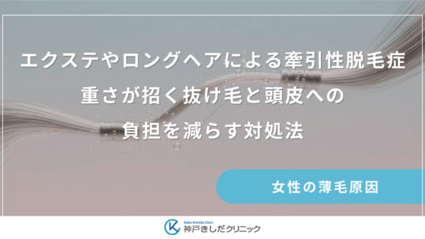 エクステやロングヘアによる牽引性脱毛症｜重さが招く抜け毛と頭皮への負担を減らす対処法