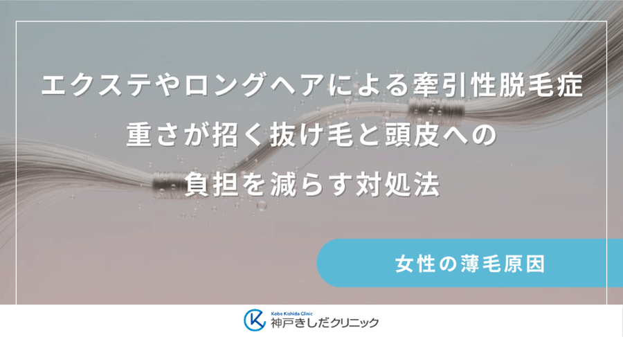 エクステやロングヘアによる牽引性脱毛症｜重さが招く抜け毛と頭皮への負担を減らす対処法