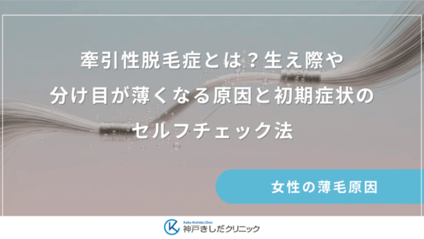 牽引性脱毛症とは？生え際や分け目が薄くなる原因と初期症状のセルフチェック法