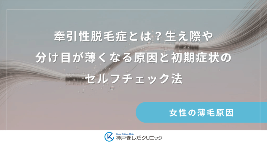 牽引性脱毛症とは？生え際や分け目が薄くなる原因と初期症状のセルフチェック法