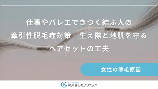 仕事やバレエできつく結ぶ人の牽引性脱毛症対策｜生え際と地肌を守るヘアセットの工夫