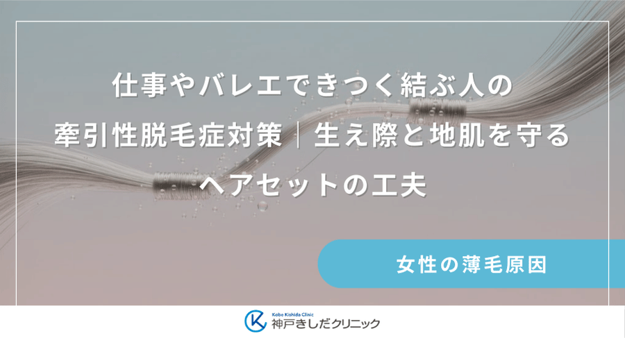 仕事やバレエできつく結ぶ人の牽引性脱毛症対策｜生え際と地肌を守るヘアセットの工夫