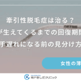 牽引性脱毛症は治る？髪が生えてくるまでの回復期間と手遅れになる前の見分け方
