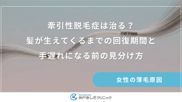 牽引性脱毛症は治る？髪が生えてくるまでの回復期間と手遅れになる前の見分け方