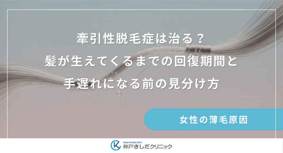 牽引性脱毛症は治る?髪が生えてくるまでの回復期間と手遅れになる前の見分け方
