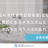 FAGA(女性男性型脱毛症)とは？原因となるメカニズムとホルモンバランスの乱れ