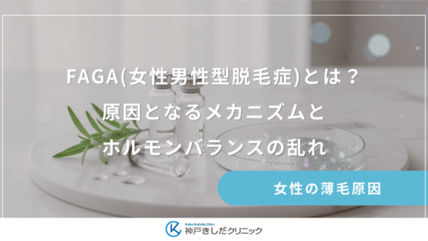 FAGA(女性男性型脱毛症)とは？原因となるメカニズムとホルモンバランスの乱れ