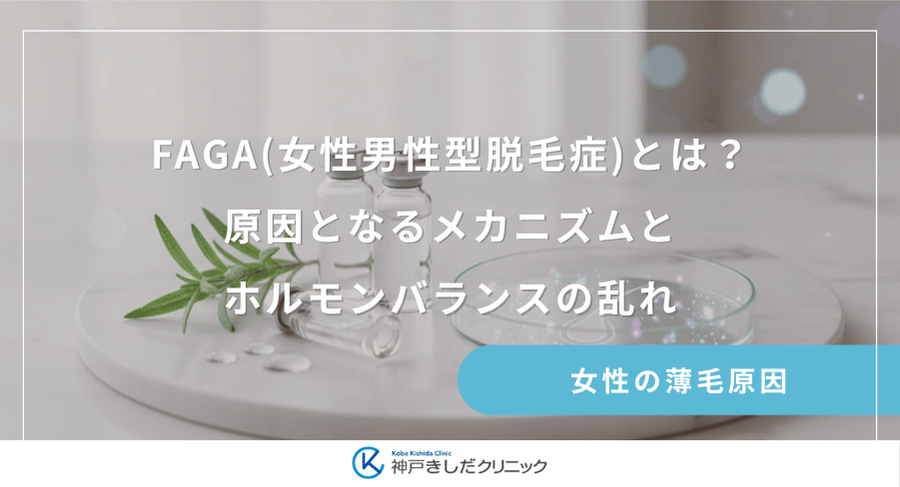 FAGA(女性男性型脱毛症)とは？原因となるメカニズムとホルモンバランスの乱れ