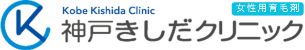 女性育毛剤おすすめ｜神戸きしだクリニック