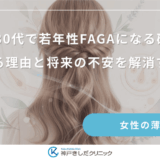 20代・30代で若年性FAGAになる確率は？急増する理由と将来の不安を解消する方法