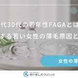 20代30代の若年性FAGAとは？急増する若い女性の薄毛原因と特徴