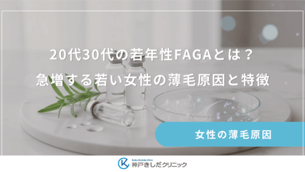 20代30代の若年性FAGAとは？急増する若い女性の薄毛原因と特徴
