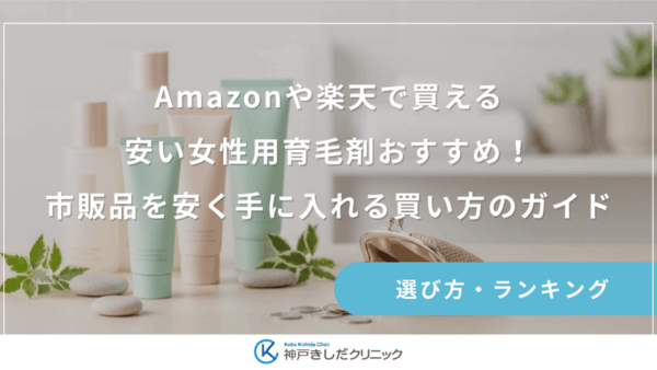Amazonや楽天で買える安い女性用育毛剤おすすめ！市販品を安く手に入れる買い方のガイド