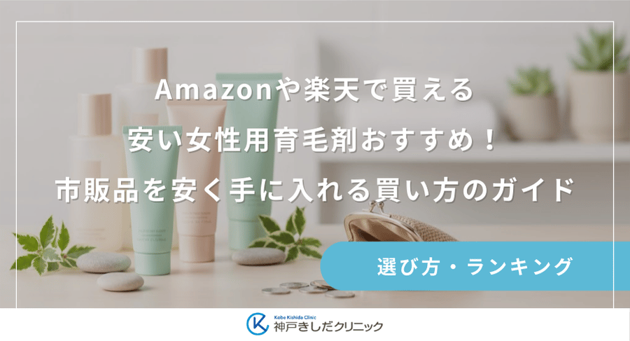 Amazonや楽天で買える安い女性用育毛剤おすすめ！市販品を安く手に入れる買い方のガイド