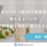 グリチルリチン酸2Kで頭皮環境を整えるメリット｜育毛成分を効率よく地肌に届けるための下準備