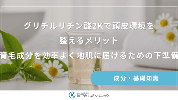 グリチルリチン酸2Kで頭皮環境を整えるメリット｜育毛成分を効率よく地肌に届けるための下準備