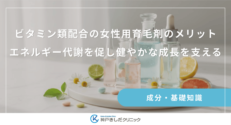 ビタミン類配合の女性用育毛剤のメリット|エネルギー代謝を促し健やかな成長を支える