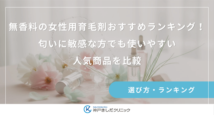 無香料の女性用育毛剤おすすめランキング！匂いに敏感な方でも使いやすい人気商品を比較