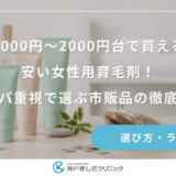 1000円〜2000円台で買える安い女性用育毛剤！コスパ重視で選ぶ市販品の徹底調査