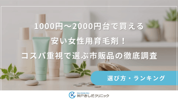 1000円〜2000円台で買える安い女性用育毛剤！コスパ重視で選ぶ市販品の徹底調査