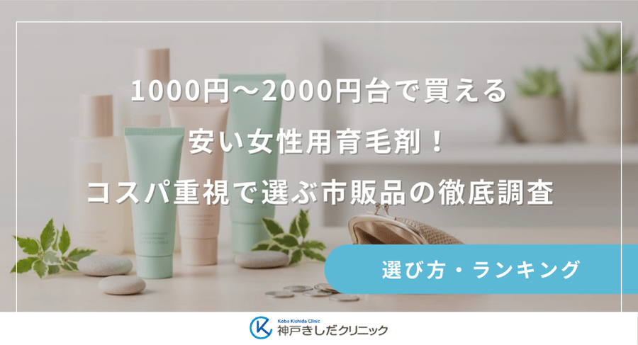 1000円〜2000円台で買える安い女性用育毛剤！コスパ重視で選ぶ市販品の徹底調査