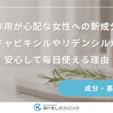 副作用が心配な女性への新成分！キャピキシルやリデンシルが安心して毎日使える理由
