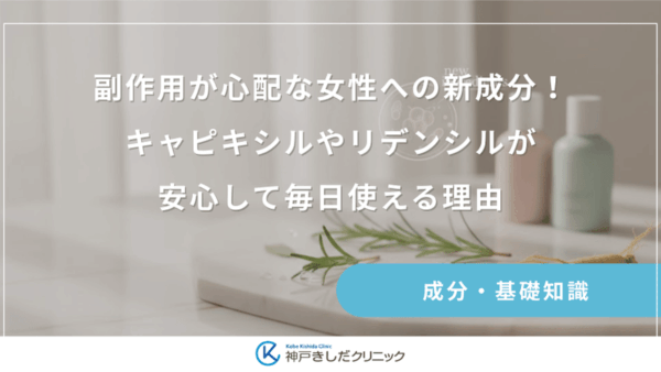 副作用が心配な女性への新成分！キャピキシルやリデンシルが安心して毎日使える理由