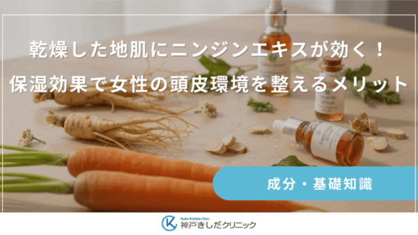 乾燥した地肌にニンジンエキスが効く！保湿効果で女性の頭皮環境を整えるメリット