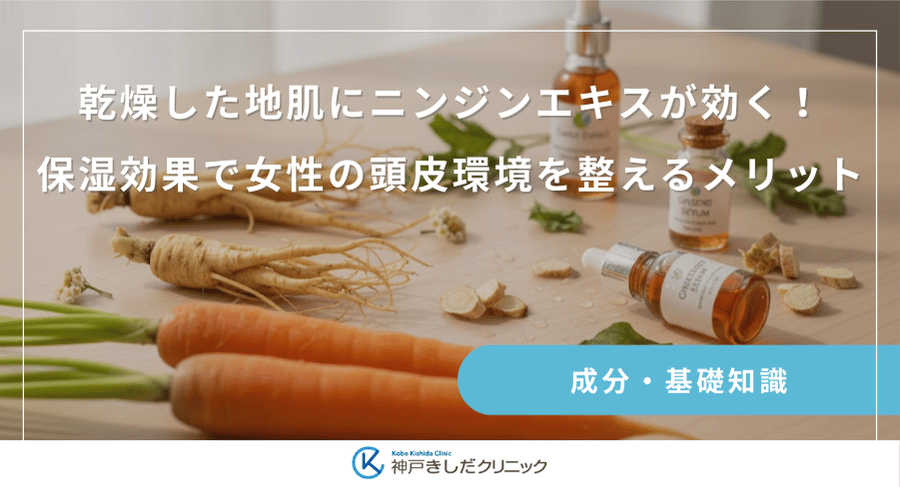 乾燥した地肌にニンジンエキスが効く!保湿効果で女性の頭皮環境を整えるメリット