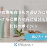 安い女性用育毛剤の選び方とは？プチプラでも効果的な有効成分を見極める比較のポイント