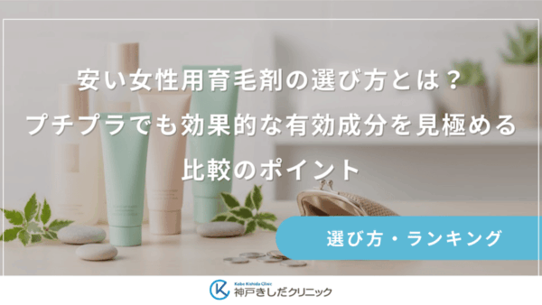 安い女性用育毛剤の選び方とは？プチプラでも効果的な有効成分を見極める比較のポイント