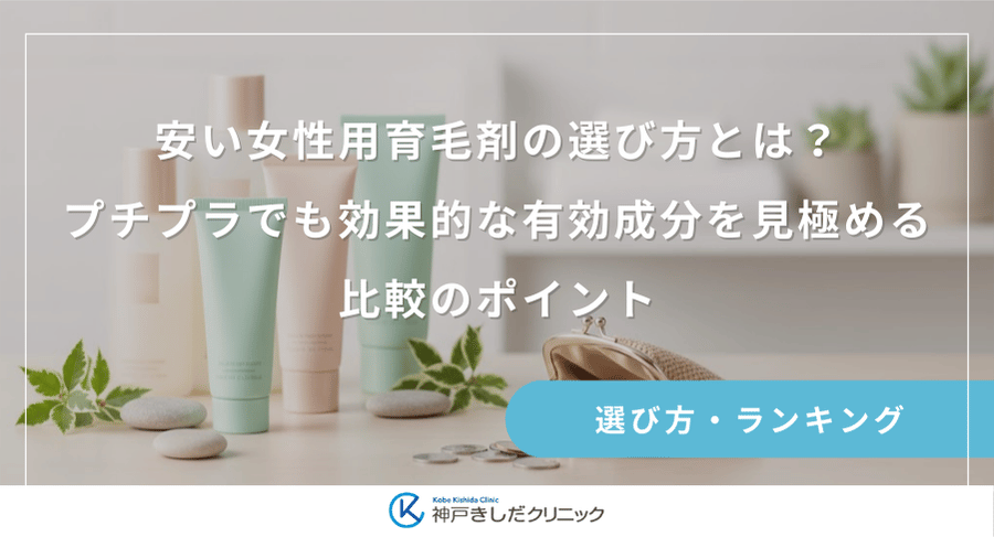 安い女性用育毛剤の選び方とは?プチプラでも効果的な有効成分を見極める比較のポイント