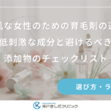 敏感肌な女性のための育毛剤の選び方｜低刺激な成分と避けるべき添加物のチェックリスト