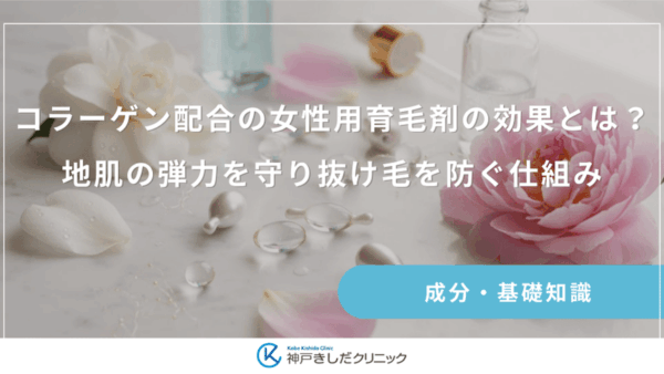 コラーゲン配合の女性用育毛剤の効果とは？地肌の弾力を守り抜け毛を防ぐ仕組み