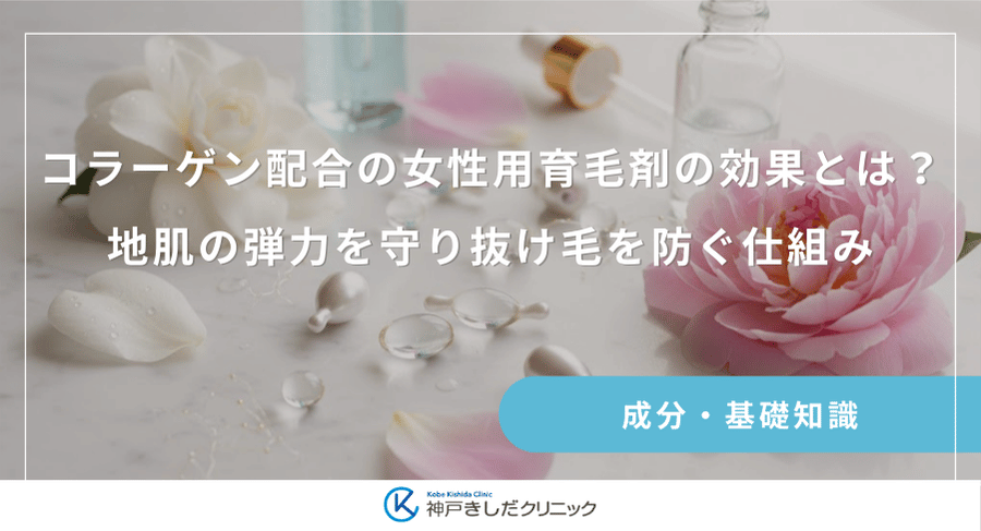 コラーゲン配合の女性用育毛剤の効果とは？地肌の弾力を守り抜け毛を防ぐ仕組み