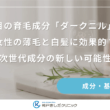 注目の育毛成分「ダークニル」は女性の薄毛と白髪に効果的？次世代成分の新しい可能性