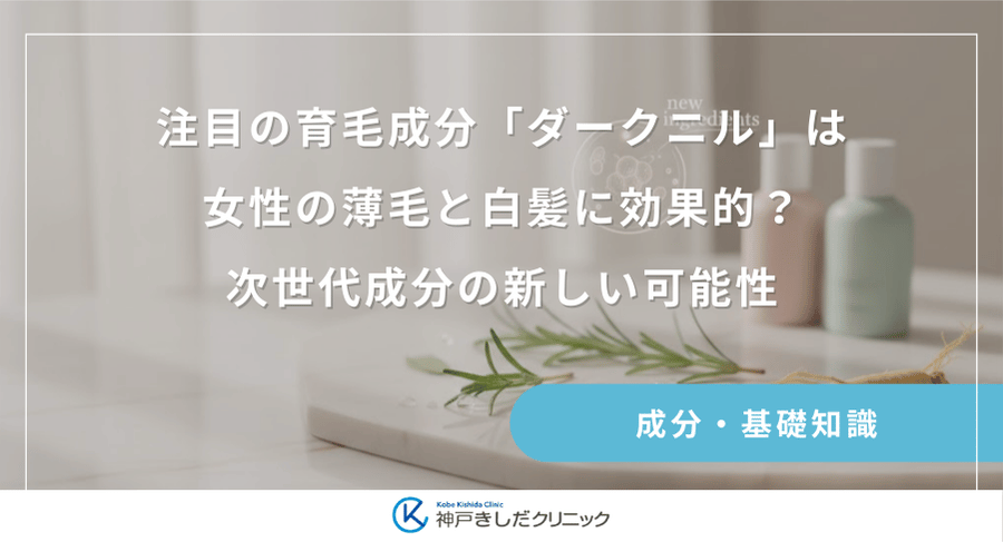 注目の育毛成分「ダークニル」は女性の薄毛と白髪に効果的?次世代成分の新しい可能性