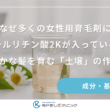なぜ多くの女性用育毛剤にグリチルリチン酸2Kが入っているの？健やかな髪を育む「土壌」の作り方
