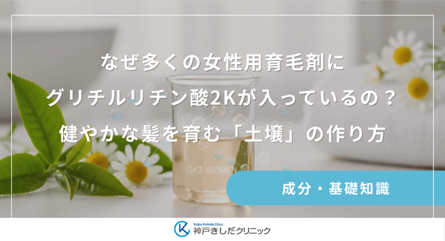 なぜ多くの女性用育毛剤にグリチルリチン酸2Kが入っているの？健やかな髪を育む「土壌」の作り方